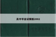 高中毕业证模板2002