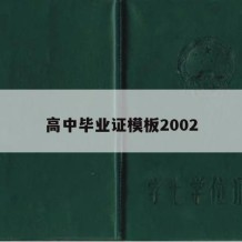 高中毕业证模板2002