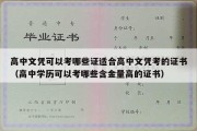 高中文凭可以考哪些证适合高中文凭考的证书（高中学历可以考哪些含金量高的证书）