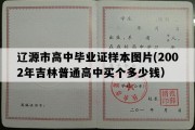 辽源市高中毕业证样本图片(2002年吉林普通高中买个多少钱）