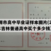 辽源市高中毕业证样本图片(2002年吉林普通高中买个多少钱）