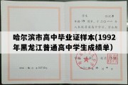 哈尔滨市高中毕业证样本(1992年黑龙江普通高中学生成绩单）