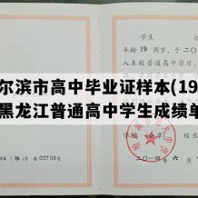 哈尔滨市高中毕业证样本(1992年黑龙江普通高中学生成绩单）