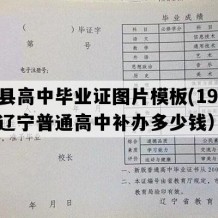 义县高中毕业证图片模板(1999年辽宁普通高中补办多少钱）