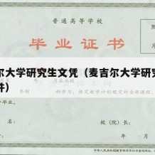 麦吉尔大学研究生文凭（麦吉尔大学研究生入学条件）