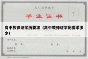 高中教师证学历要求（高中教师证学历要求多少）