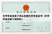 大学毕业证丢了怎么补回大学毕业证书（大学毕业证丢了如何补）