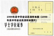 1999年高中毕业证高清样本图（1999年高中毕业证高清样本图片）