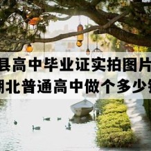 长阳县高中毕业证实拍图片(2020年湖北普通高中做个多少钱）