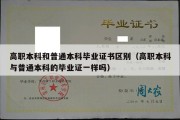 高职本科和普通本科毕业证书区别（高职本科与普通本科的毕业证一样吗）