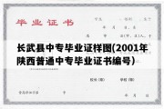 长武县中专毕业证样图(2001年陕西普通中专毕业证书编号）