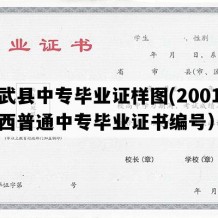 长武县中专毕业证样图(2001年陕西普通中专毕业证书编号）