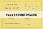 学历证明书怎么写样本（学历证明书）