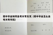 初中毕业如何自考大专文凭（初中毕业怎么自考大专学历）