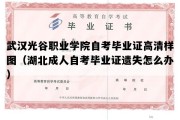 武汉光谷职业学院自考毕业证高清样图（湖北成人自考毕业证遗失怎么办）