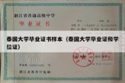 泰国大学毕业证书样本（泰国大学毕业证和学位证）