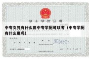 中专文凭有什么用中专学历可以考（中专学历有什么用吗）