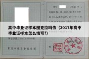 高中毕业证样本图克拉玛依（2017年高中毕业证样本怎么填写?）