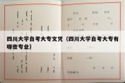 四川大学自考大专文凭（四川大学自考大专有哪些专业）