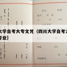 四川大学自考大专文凭（四川大学自考大专有哪些专业）