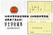 98年中专毕业证书样本（98年的中专毕业证弄丢了怎么办）