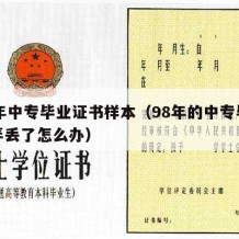 98年中专毕业证书样本（98年的中专毕业证弄丢了怎么办）