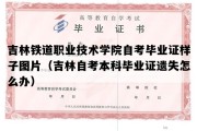 吉林铁道职业技术学院自考毕业证样子图片（吉林自考本科毕业证遗失怎么办）