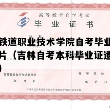 吉林铁道职业技术学院自考毕业证样子图片（吉林自考本科毕业证遗失怎么办）