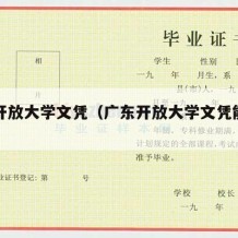 广东开放大学文凭（广东开放大学文凭能入户吗）