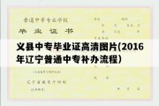 义县中专毕业证高清图片(2016年辽宁普通中专补办流程）