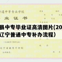 义县中专毕业证高清图片(2016年辽宁普通中专补办流程）