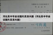 河北高中毕业证图片高清大图（河北高中毕业证图片高清大图）