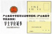 户口本高中学历可以证明学历吗（户口本高中学历会核实）