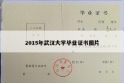 2015年武汉大学毕业证书图片