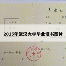 2015年武汉大学毕业证书图片