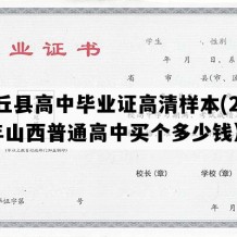 灵丘县高中毕业证高清样本(2022年山西普通高中买个多少钱）