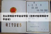 怎么获得高中毕业证学历（怎样才能获得高中毕业证）