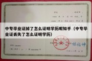 中专毕业证掉了怎么证明学历呢知乎（中专毕业证丢失了怎么证明学历）