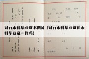 对口本科毕业证书图片（对口本科毕业证和本科毕业证一样吗）