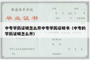 中专学历证明怎么开中专学历证明书（中专的学历证明怎么开）