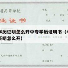 中专学历证明怎么开中专学历证明书（中专的学历证明怎么开）