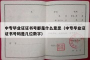 中专毕业证证书号都是什么意思（中专毕业证证书号码是几位数字）