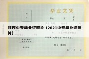 陕西中专毕业证照片（2021中专毕业证照片）