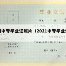 陕西中专毕业证照片（2021中专毕业证照片）