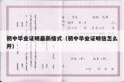 初中毕业证明最新格式（初中毕业证明信怎么开）