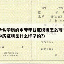 国家承认学历的中专毕业证模板怎么写（中专毕业学历证明是什么样子的?）