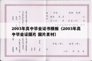 2003年高中毕业证书模板（2003年高中毕业证图片 图片素材）