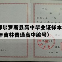 前郭尔罗斯县高中毕业证样本(2007年吉林普通高中编号）