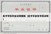 高中学历毕业证明模板（高中毕业生学历证明）