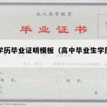 高中学历毕业证明模板（高中毕业生学历证明）